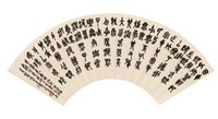 吴昌硕 1917年作 石鼓文 扇面镜心
